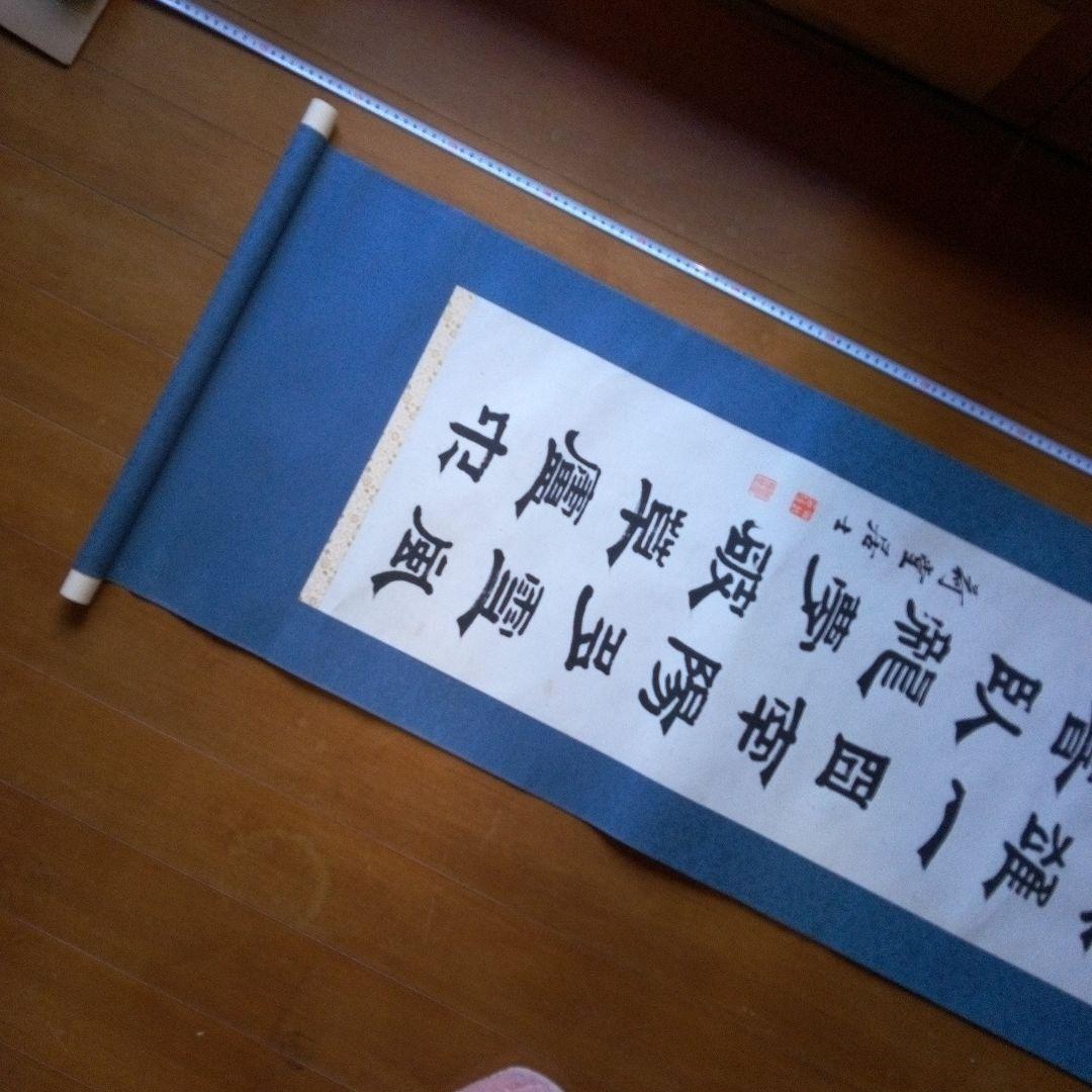 荷堂居士？ 書 字宝 掛軸（かけじく） 掛け軸 掛け軸たとう F4/半紙 10