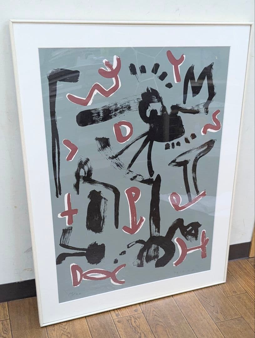 日比野克彦 リトグラフ 約87cm x 約66cm