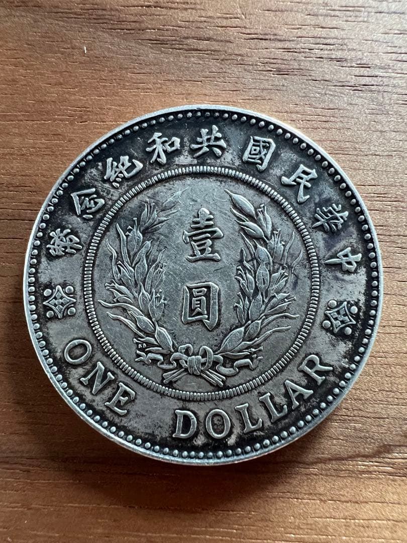 3669【中国銀貨・希少】壹圓 銀貨 袁世凱 中華民国共和記念幣 古銭 コイン