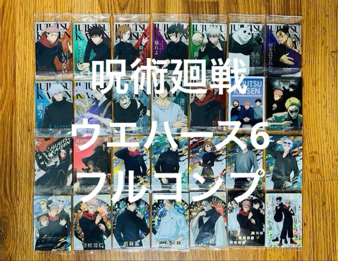 最新弾 呪術廻戦 カード ウエハース 6弾 全28種 フルコンプ