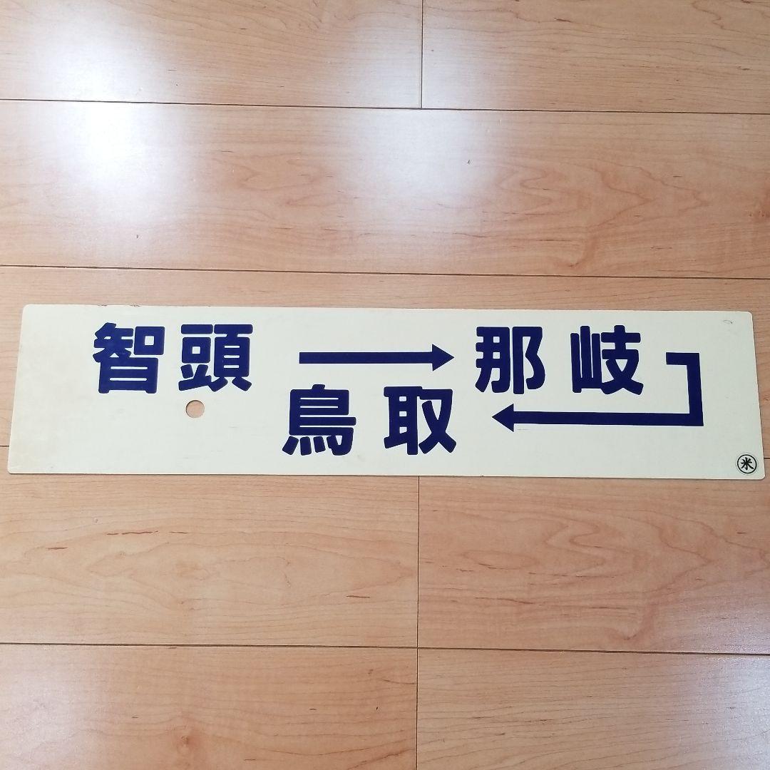 行き先板☆看板☆鳥取、智頭、那岐、鳥取