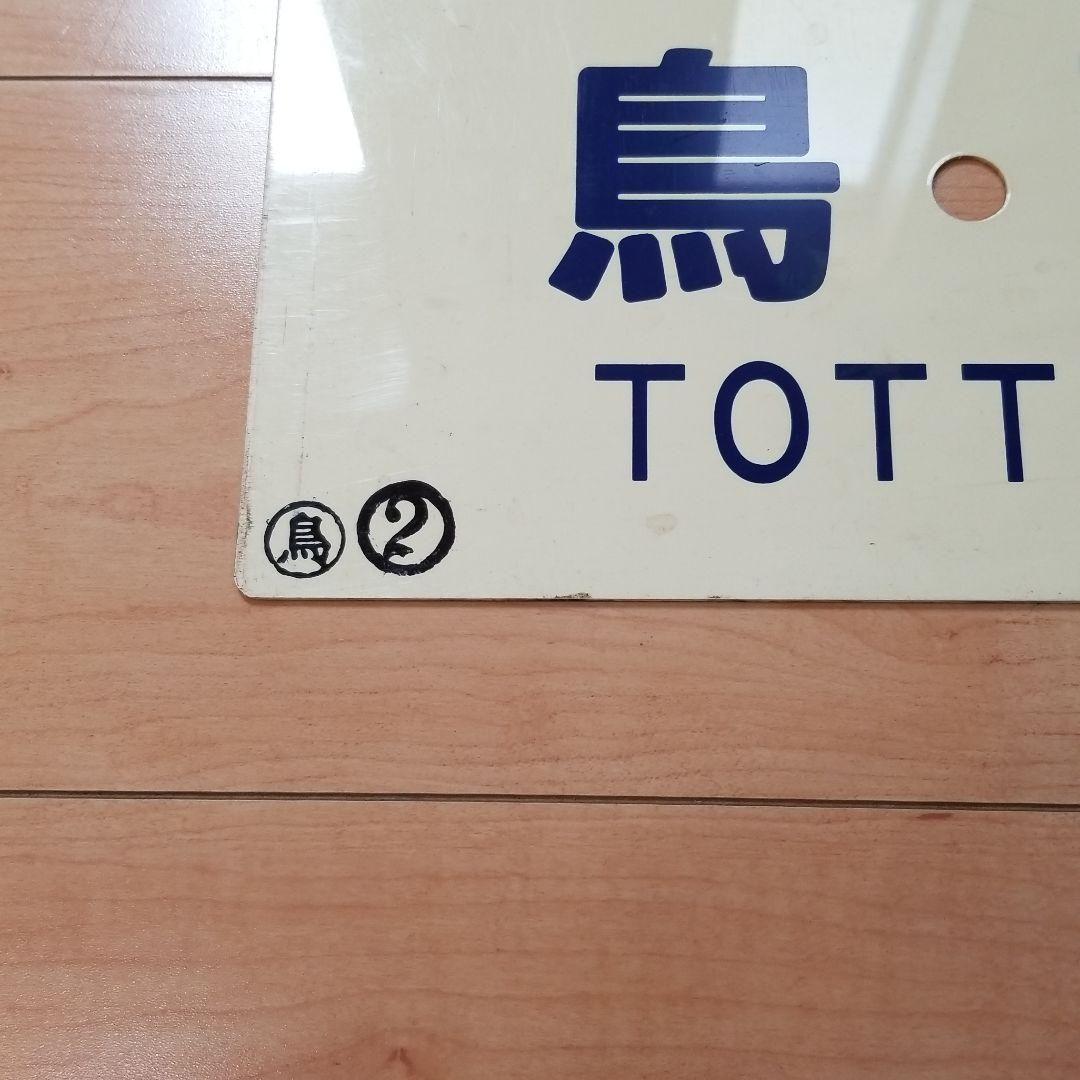 行き先板☆看板☆鳥取、智頭、那岐、鳥取