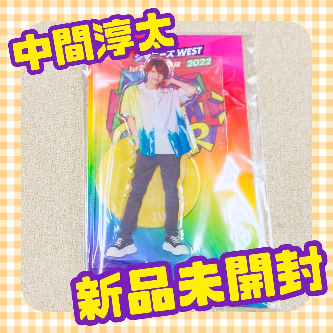 中間淳太 アクリルスタンド 2022年 1st Tour - メルカリ