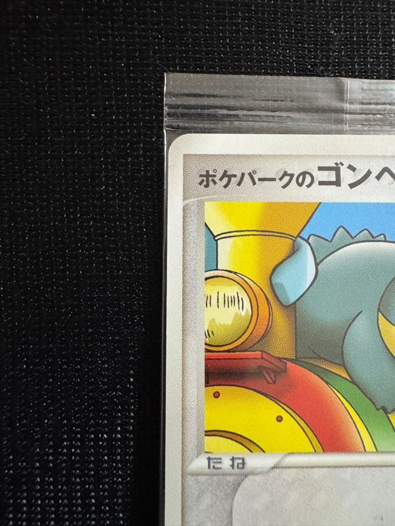 未開封 ポケパークのゴンベ PROMO 040/PCG-P わんぱくトレイン