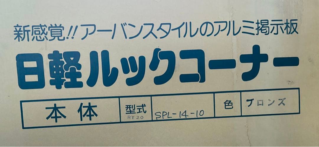 掲示板 屋外 看板 ACTルックコーナー SPL-14-10-B 日軽金アクト - メルカリ