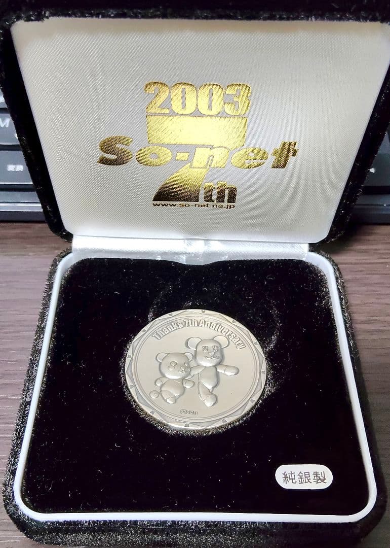 希少レア】2003年 So-netソネット 7周年記念 純銀製 コイン - メルカリ