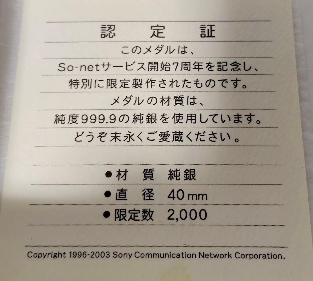 希少レア】2003年 So-netソネット 7周年記念 純銀製 コイン - メルカリ