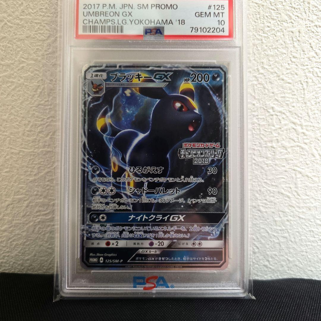 ブラッキー psa10