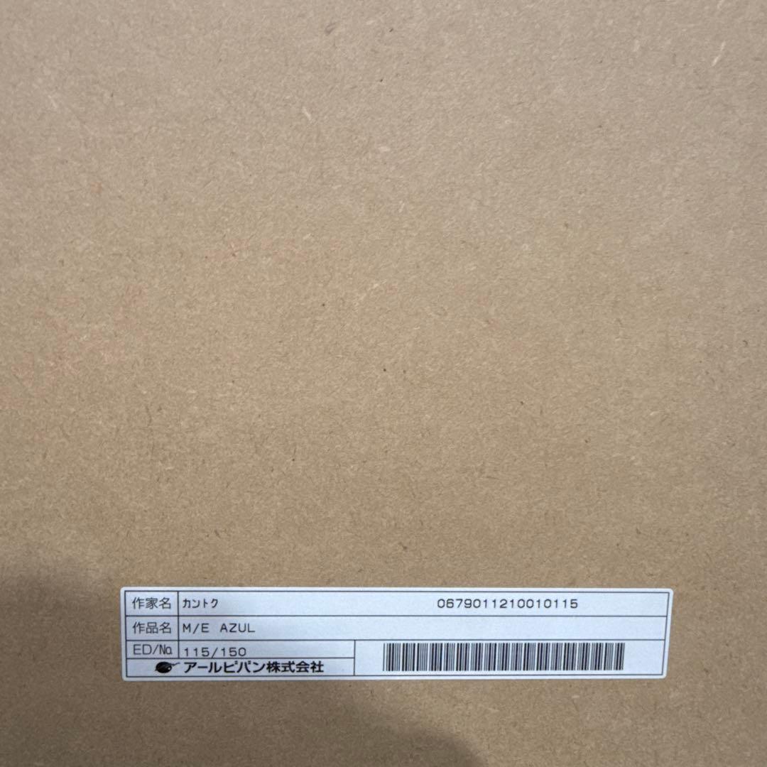 カントク】 AZUL アールビバン版画 M/E ミクスドメディア