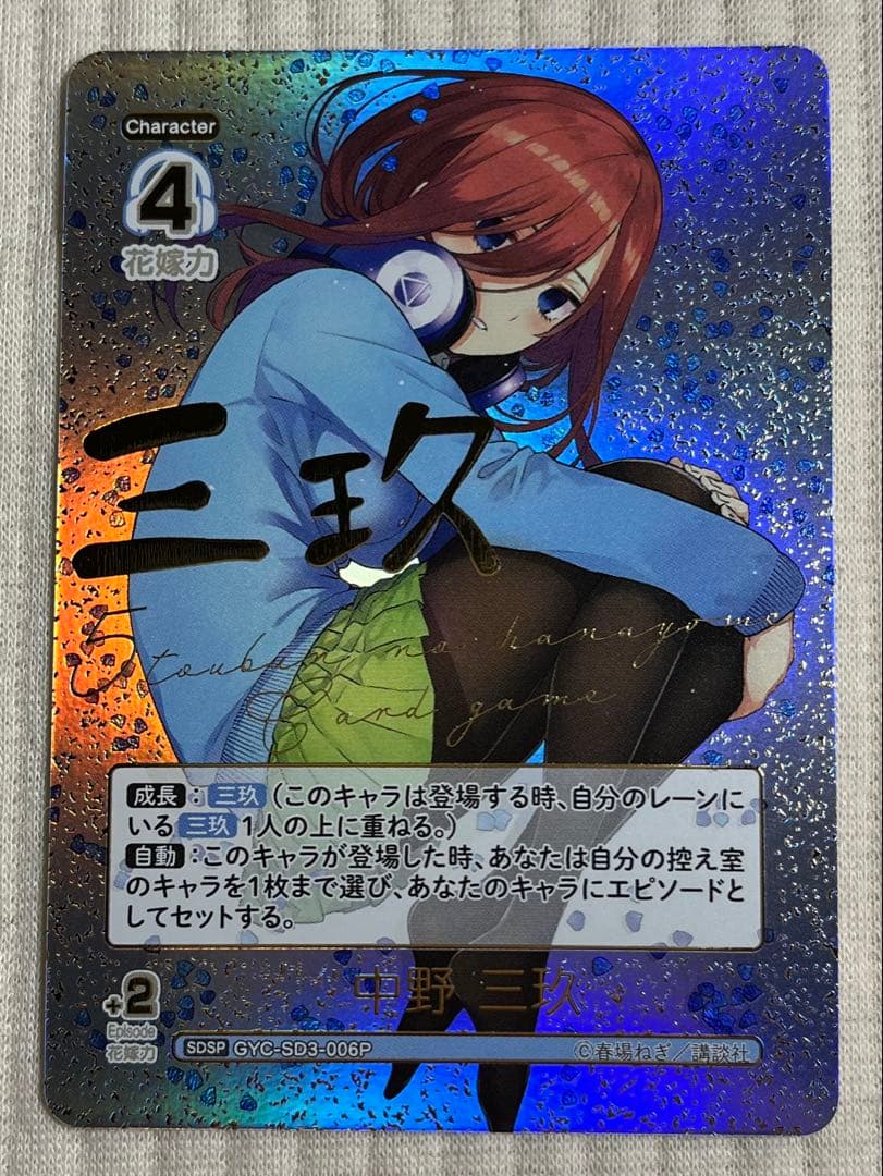 五等分の花嫁 スタートデッキ ごとカド 中野三玖 SDSP