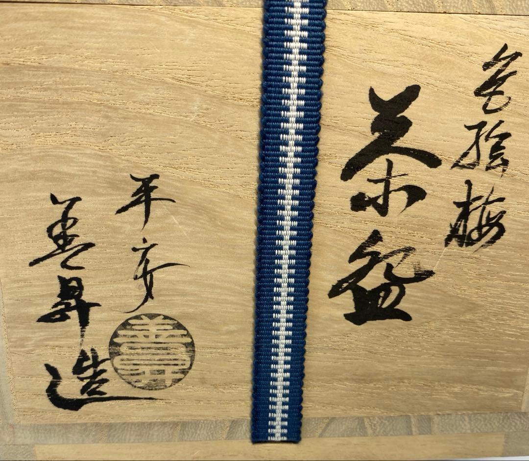 茶道具】善昇造 色絵梅茶盌（共箱） - メルカリ