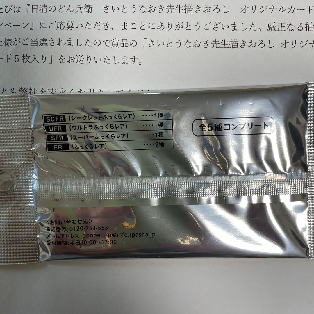 どん兵衛 さいとうなおき先生  全5種コンプリート 未開封