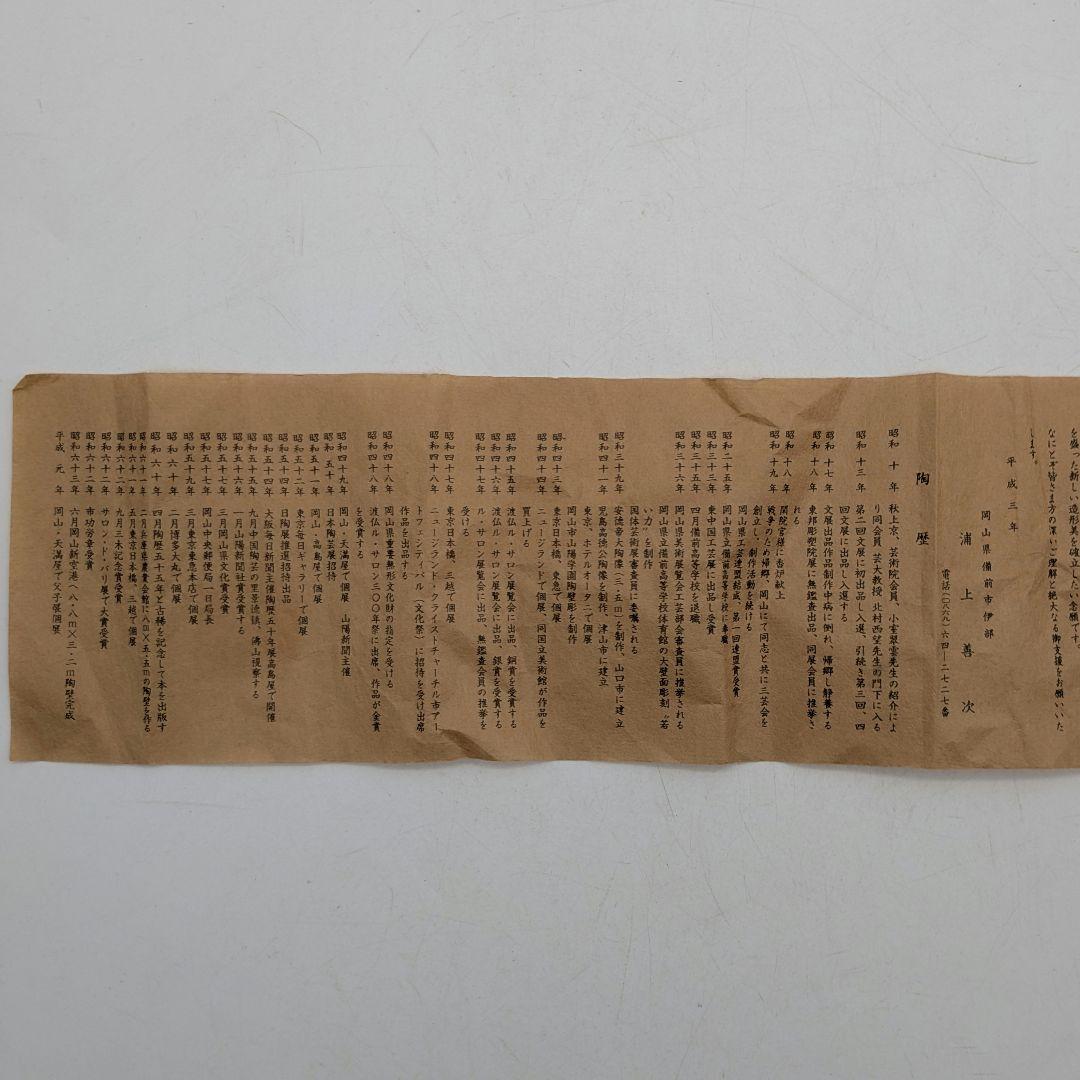 岡山県重要無形文化財 浦上善次 備前焼 壬申置物 共箱栞 サル 猿