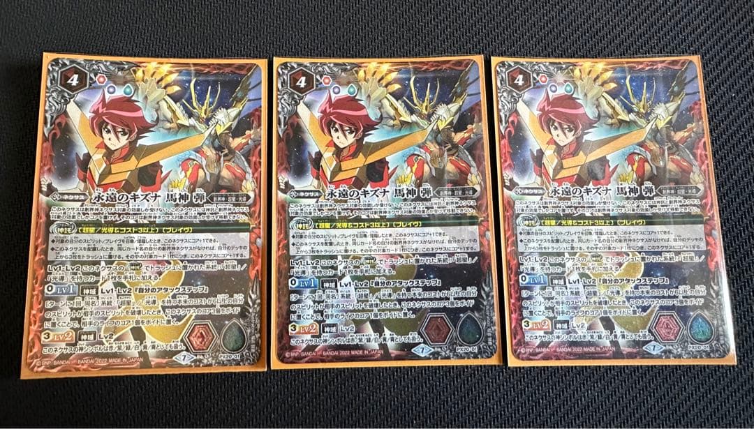 永遠のキズナ 馬神 弾 プレバン版 3枚セット 永遠のキズナ馬神弾 3