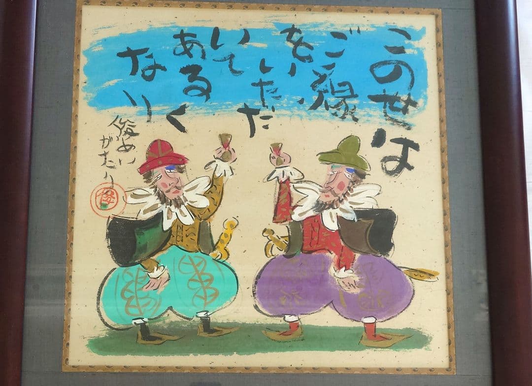 渡辺俊明 俊明がたり 額装品 日本画