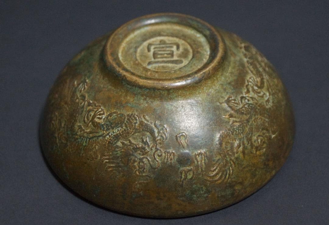 銅製古銅唐金 金工細工 陽刻浮彫『双龍戯珠』宣在銘 小茶碗 飾鉢