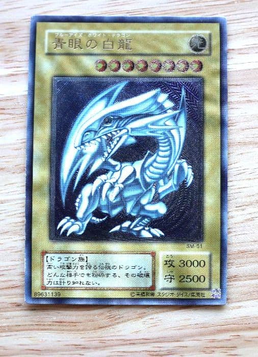 SM51 微青艶 遊戯王 ブルーアイズ 青眼の白龍 レリーフ プレイ用