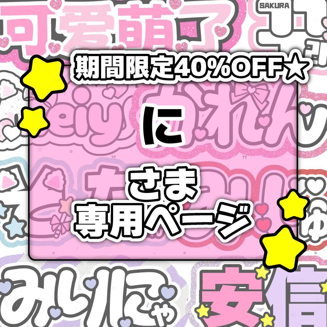 に様専用ページ♡ネームボード うちわ文字 連結文字パネル オーダー