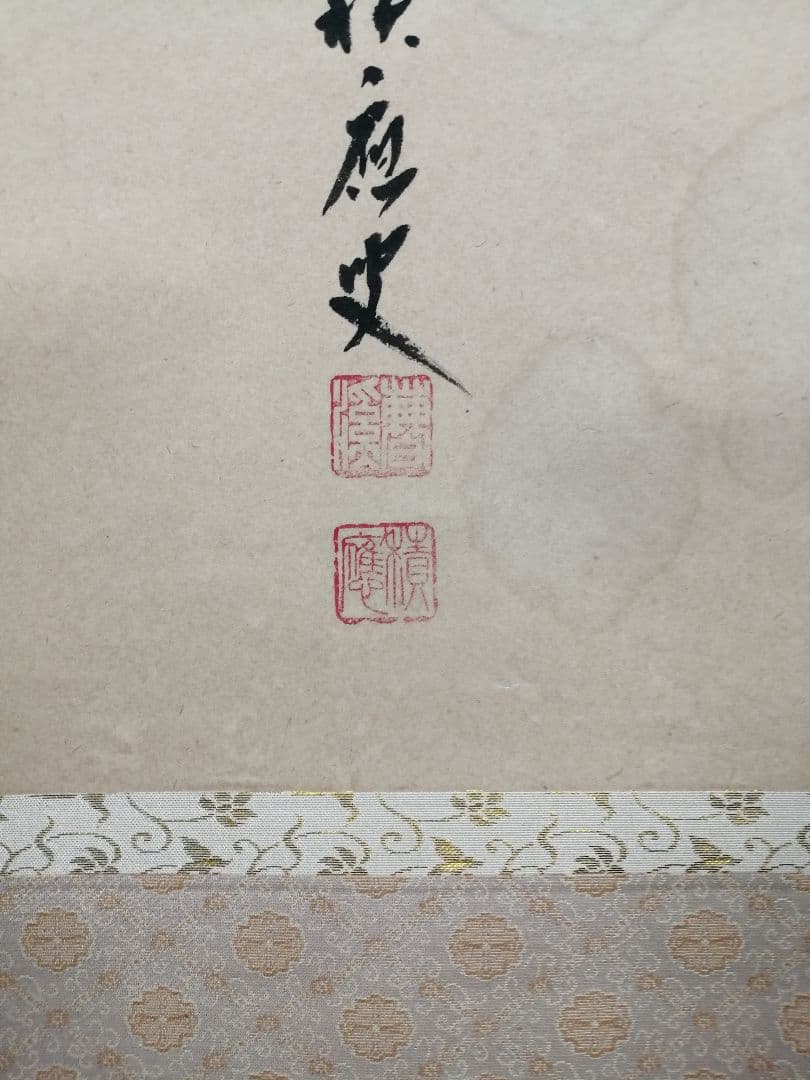 茶道具】前大徳 福本積應和尚筆 一行「喫茶去」 書 掛軸 掛け物 軸C71