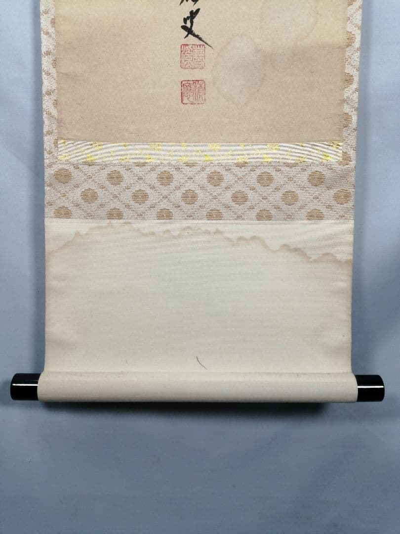 茶道具】前大徳 福本積應和尚筆 一行「喫茶去」 書 掛軸 掛け物 軸C71