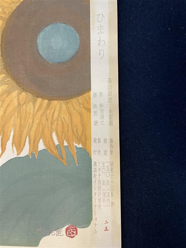 t*1様 「真作」高山辰雄「ひまわり」木版画 25/150 証書付き