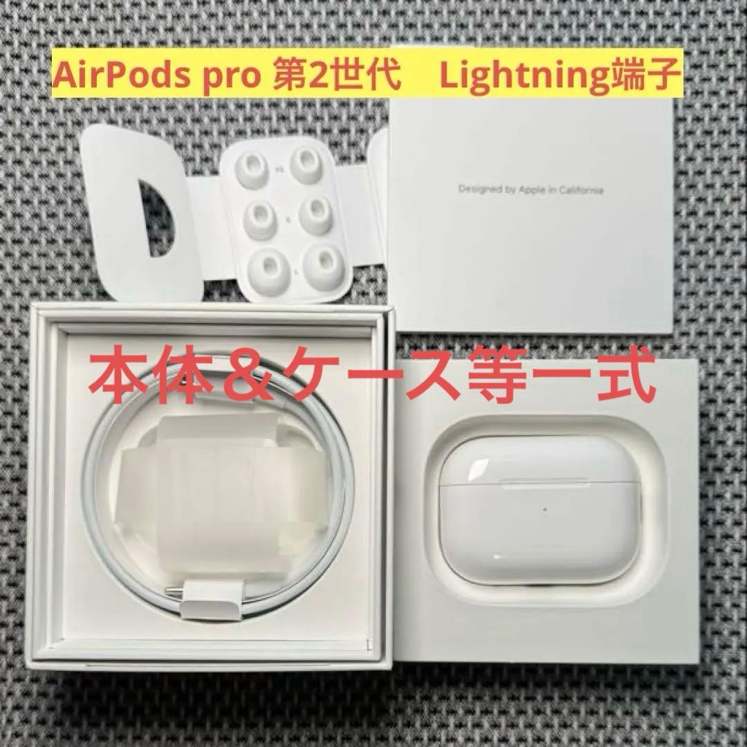 AirPods pro 第2世代 Lightning端子 オーディオ機器