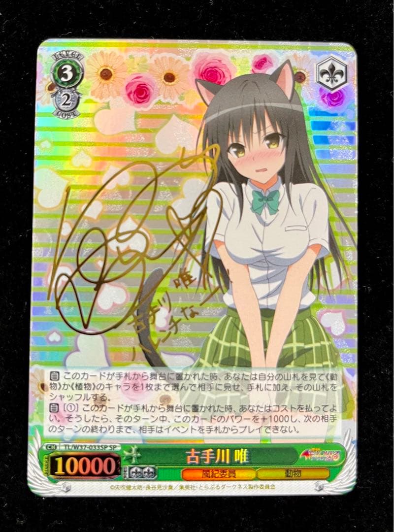 ヴァイスシュヴァルツ 古手川 唯 サイン SP