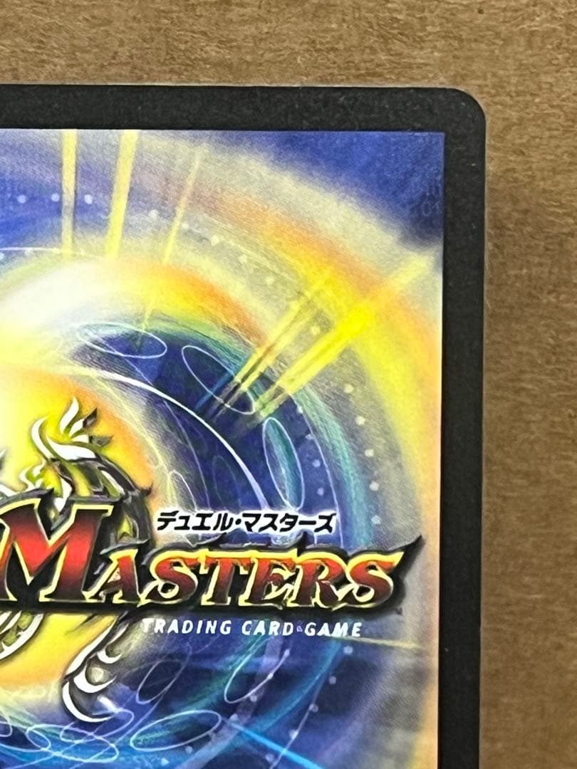 デュエルマスターズ　ボルメテウスホワイトドラゴン　初期