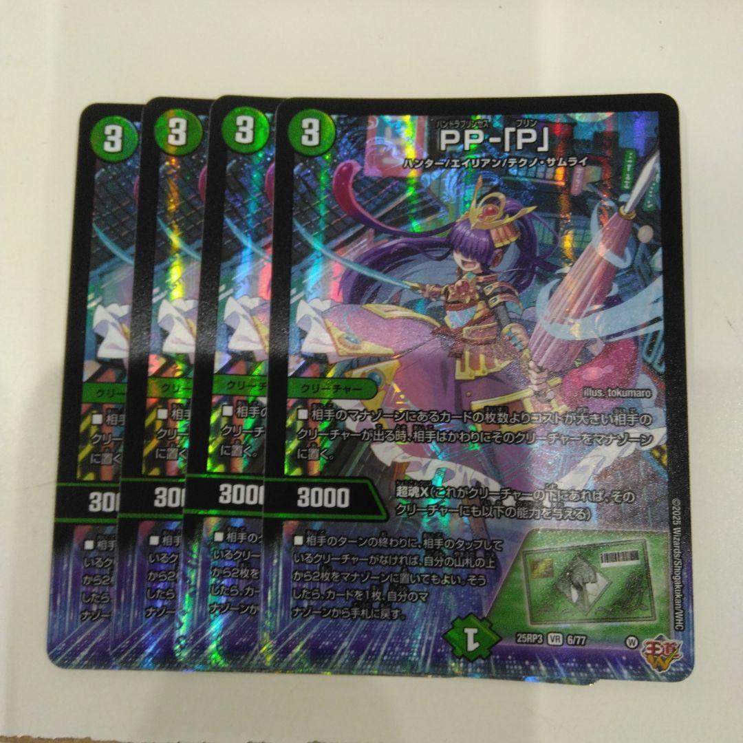 4枚　PPP　デュエマ　パンドラプリンセスプリン デュエマ PP-「P」 パンドラプリンセスプリン PPP 4枚