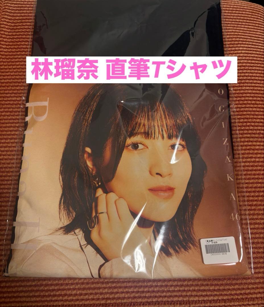 乃木坂46 林瑠奈 直筆サイン入りTシャツ