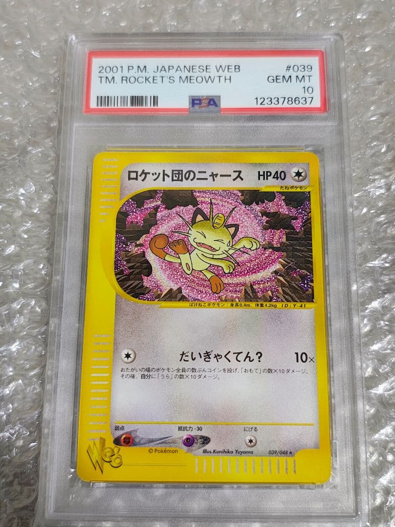 【PSA10】ロケット団のニャース ★ web 039/048 アンリミ