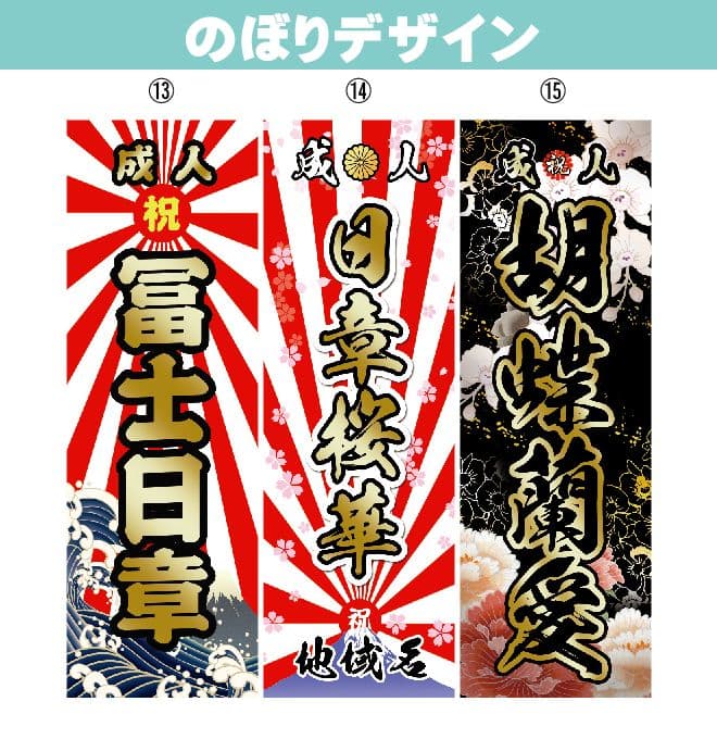99teees様専用 【超特急】2025 成人式のぼり旗オーダー 2025 創業98