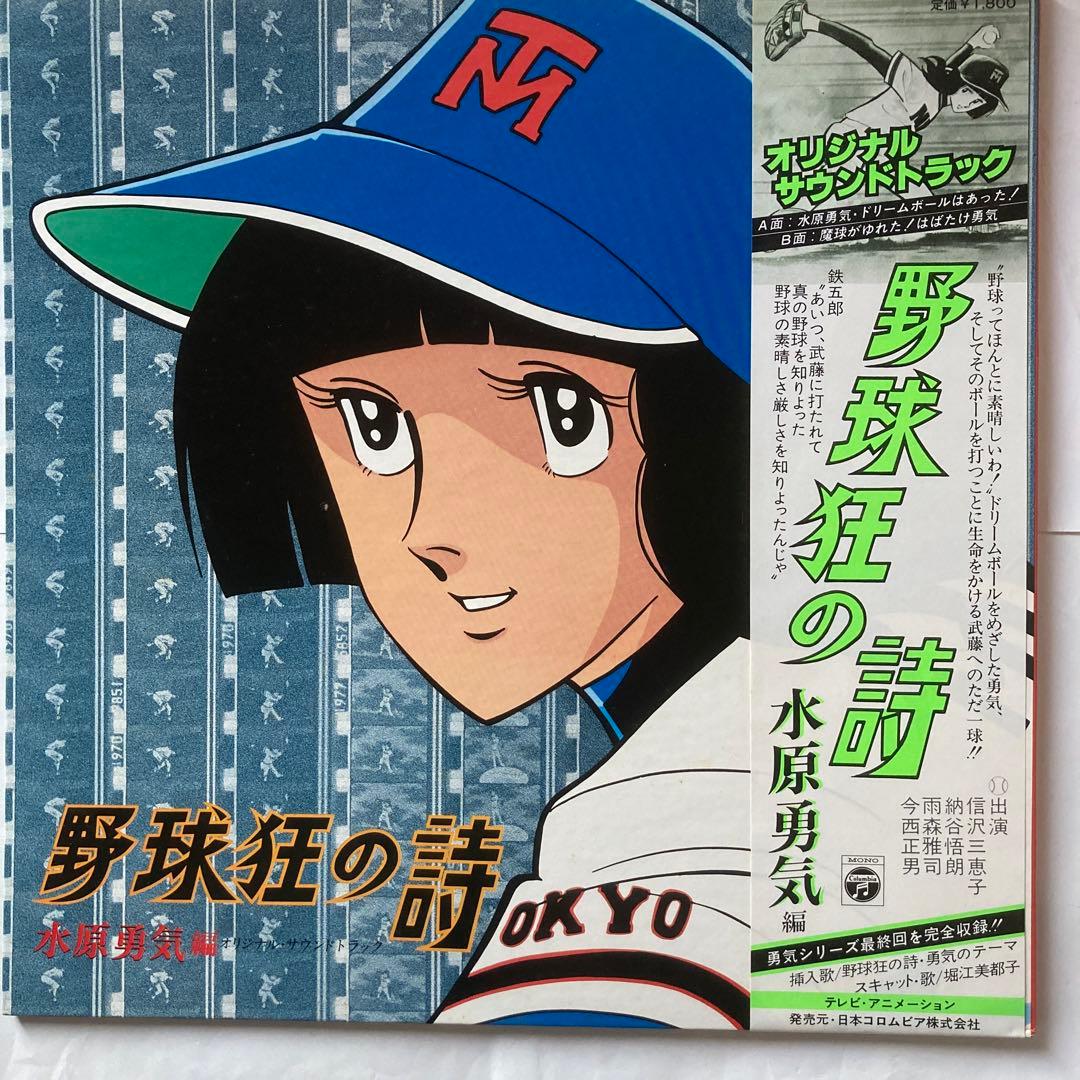 水島新司アニメ❗️野球狂の詩❗️水原勇気編最終回《ドラマ編