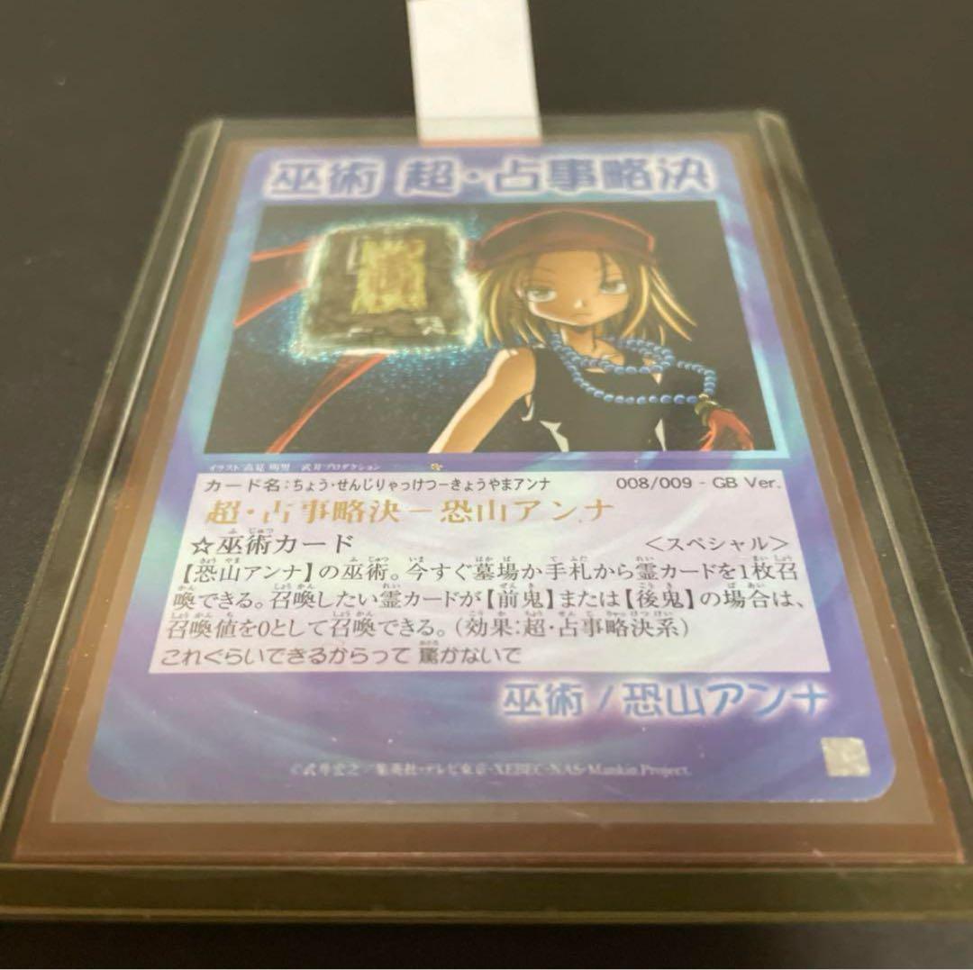 シャーマンキング超・占事略決 スペシャルレア 超・占事略決 アンナ