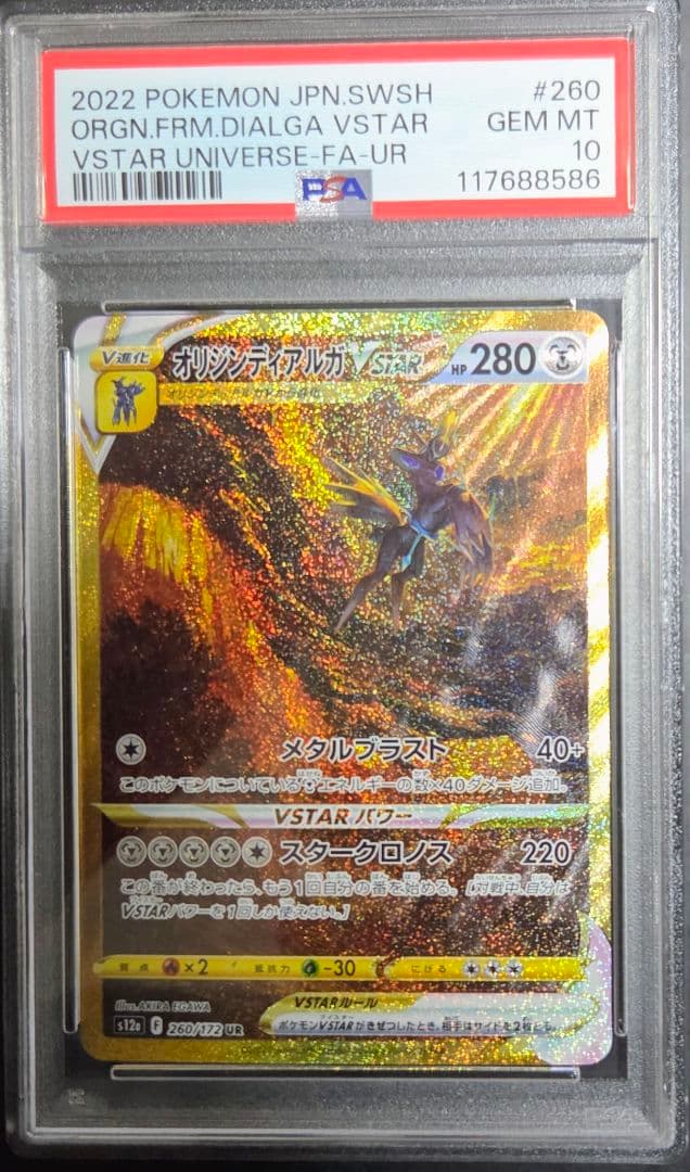 PSA10 パルキア、ディアルガ、ギラティナ、アルセウス・鑑定番号4連