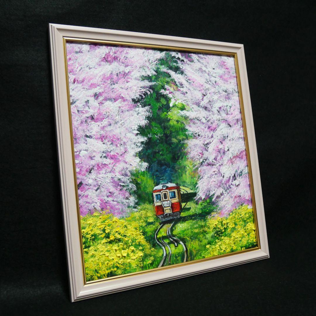 油絵 油彩 油彩画 絵画 絵 【桜と菜の花の鉄道】