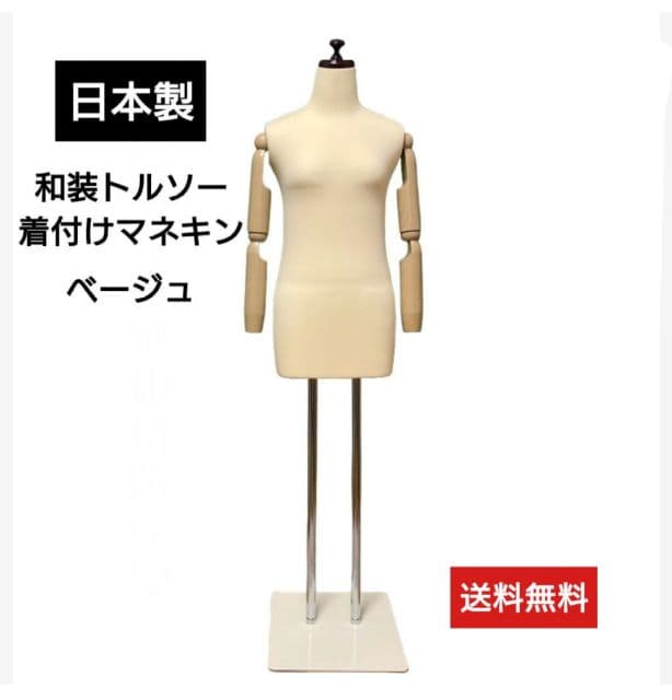 和装トルソー腕付き　着付け練習用マネキン　和装ボディ　着付けマネキン可動腕 Amazon.co.jp: 【雅】和装 ボディ 指付き 腕付き 和装用 トルソー
