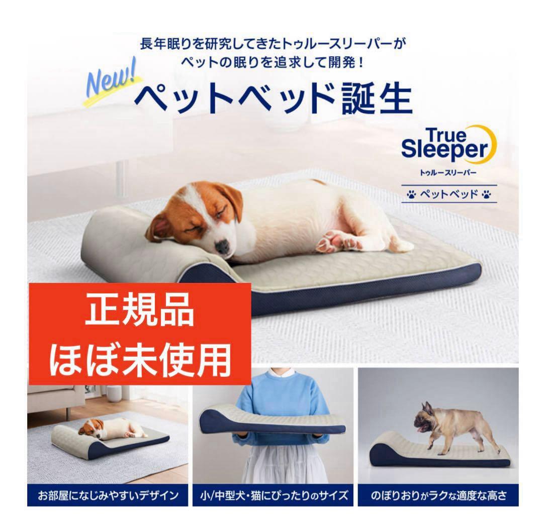 正規品 トゥルースリーパー ペットベッド ほぼ未使用品 - メルカリ
