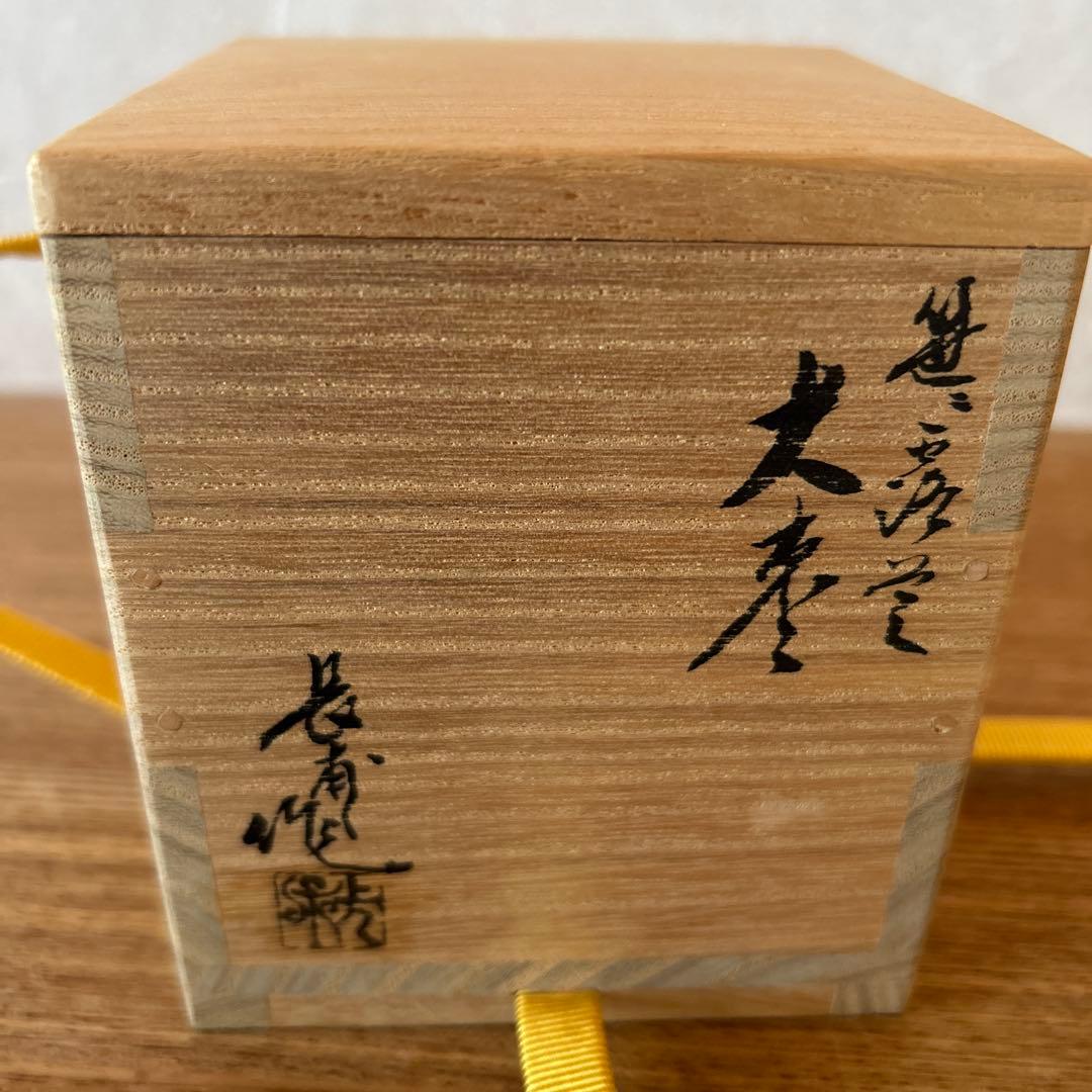 楢原長甫 笹露草蒔絵 黒棗 兼中斎書付 堀内宗完 茶道具