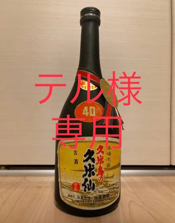 沖縄 琉球 本場泡盛 古酒 「久米島の久米仙」 40度 古酒 旧