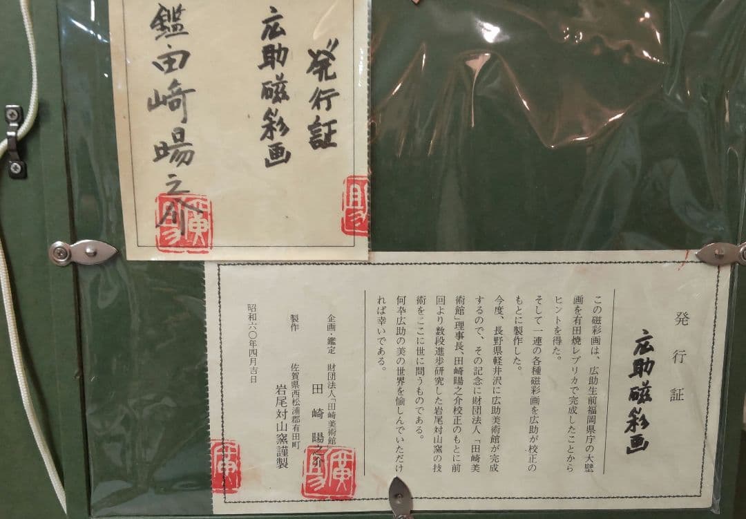 (72*Z320)*絵画 陶板 陶磁器 磁彩画 桜島 広助 油絵