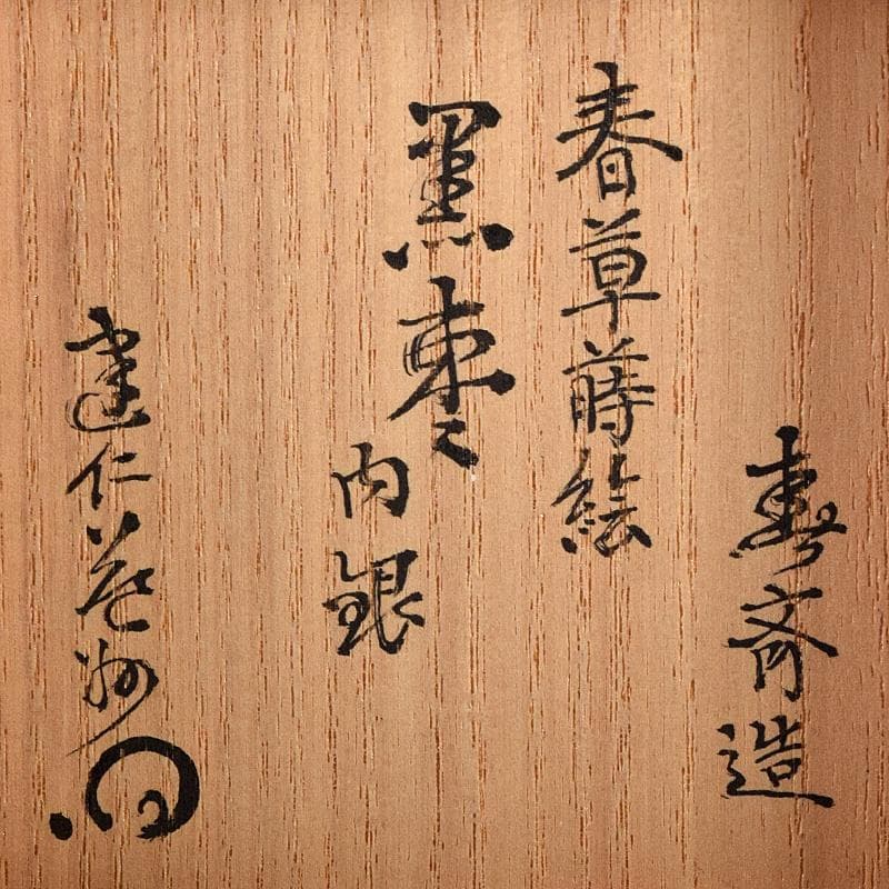 茶道具 前端春斎造 春草蒔絵 内銀溜 黒棗 建仁寺竹田益州極め箱 D