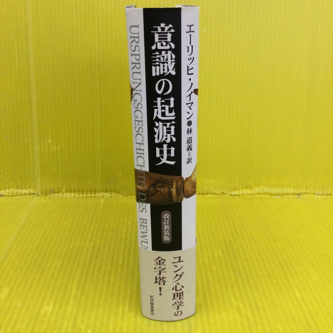 意識の起源史 改訂新装版 エーリッヒ・ノイマン 意識の起源史 改訂新装版