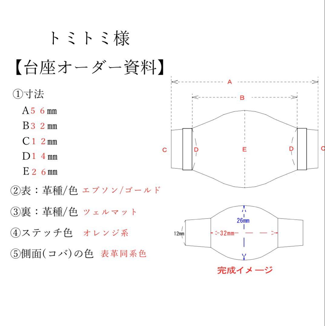 トミトミ様専用 腕時計 ベルト 台座 オーダーメイド トミトミ 腕時計