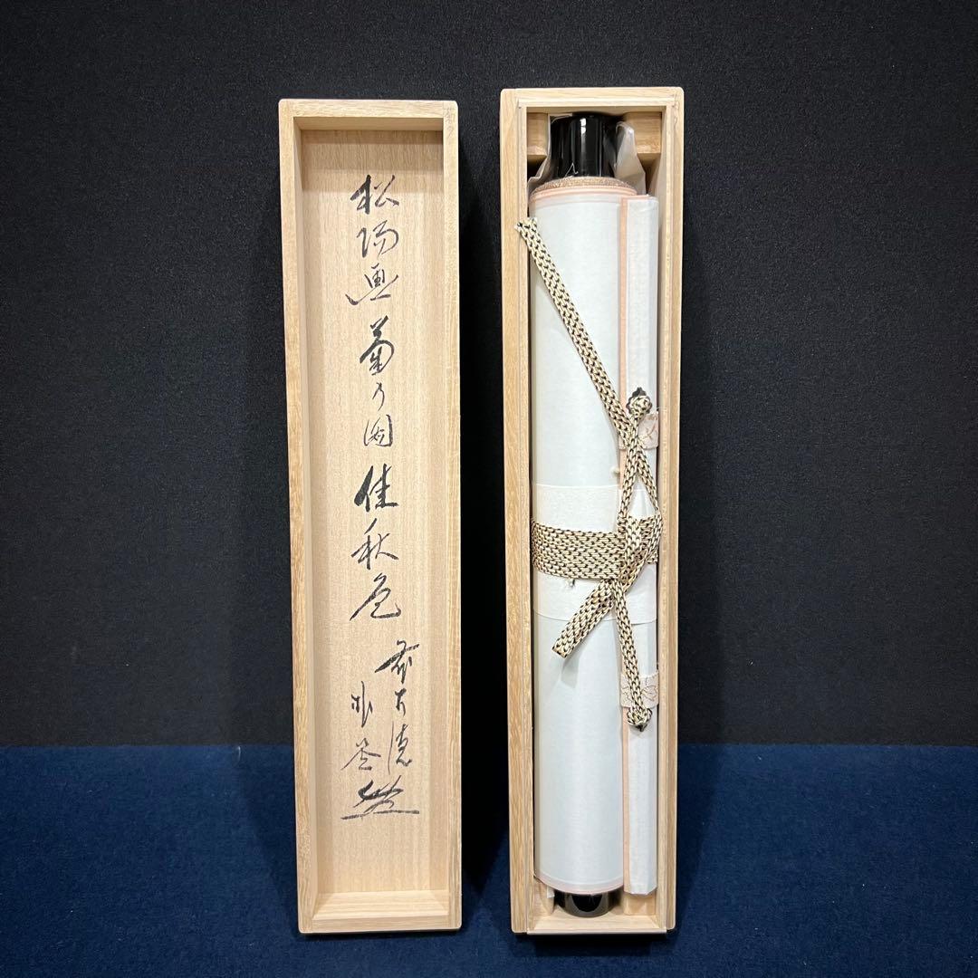 4157 佐藤朴堂 「桂秋色」 共箱 肉筆 紙本 書 日本画 掛軸 大徳