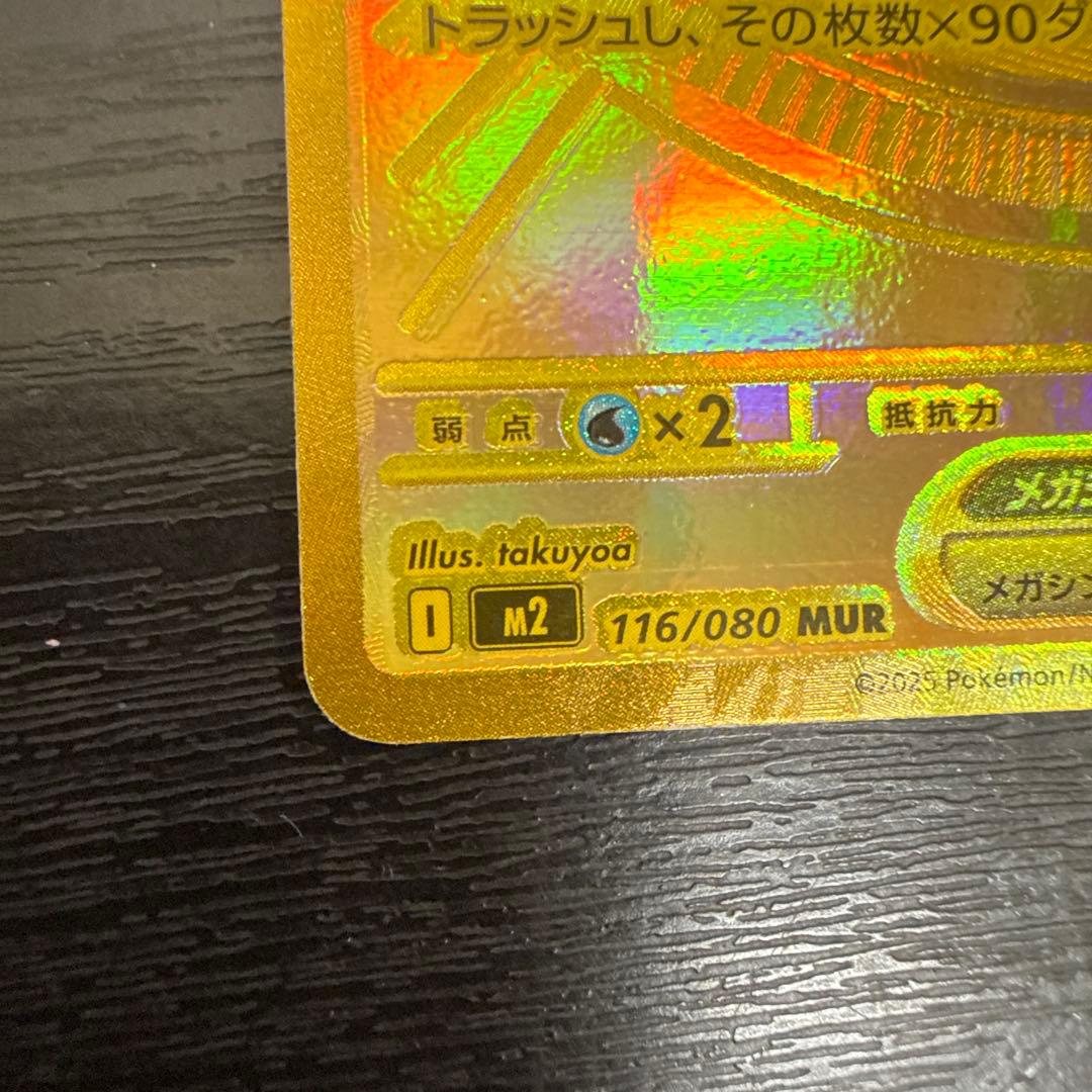 メガリザードンex 116/080 WUR