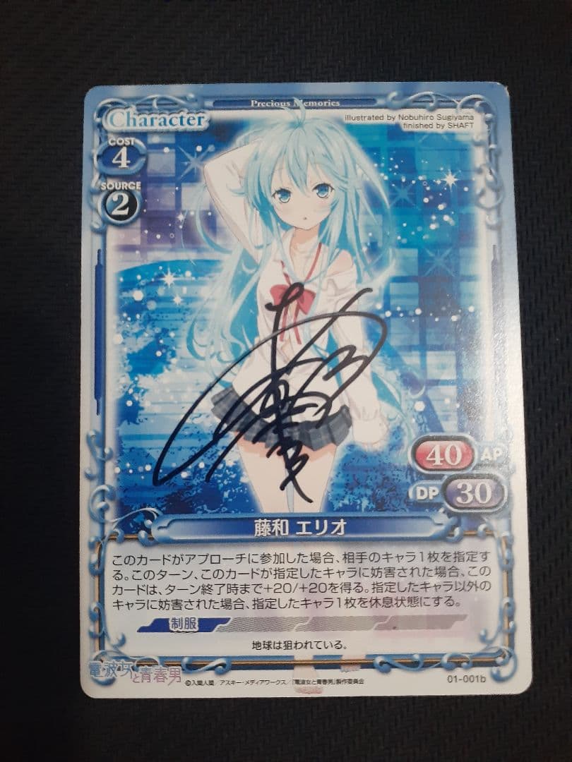 プレシャスメモリーズ　電波女　エリオ　直筆サイン プレシャスメモリーズ プレメモ 電波女と青春男 藤和エリオ 金サイン