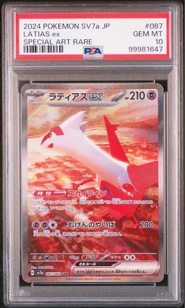 ポケモンカード　ラティオスAR ラティアス　sar psa10 2連番
