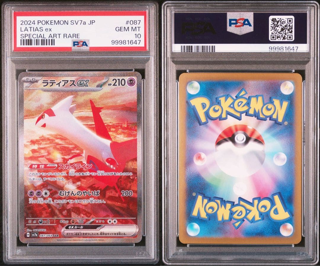 ポケモンカード　ラティオスAR ラティアス　sar psa10 2連番