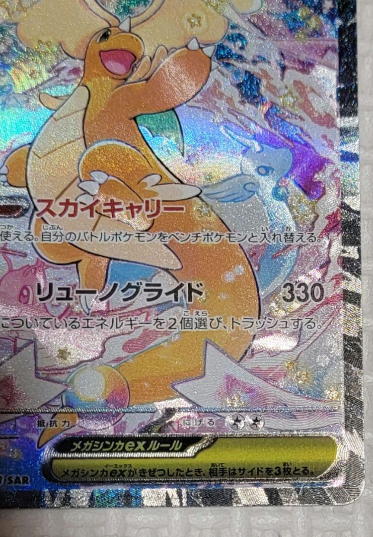 ポケモンカード　MEGAドリームex メガカイリューex SAR